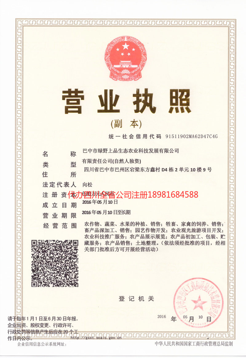 镇雄镇雄绿野上品生态农业科技发展有限公司