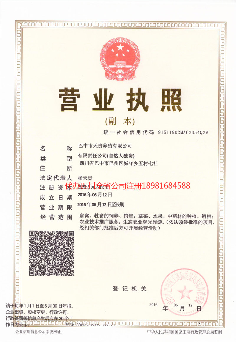 镇雄镇雄天贵养殖有限公司