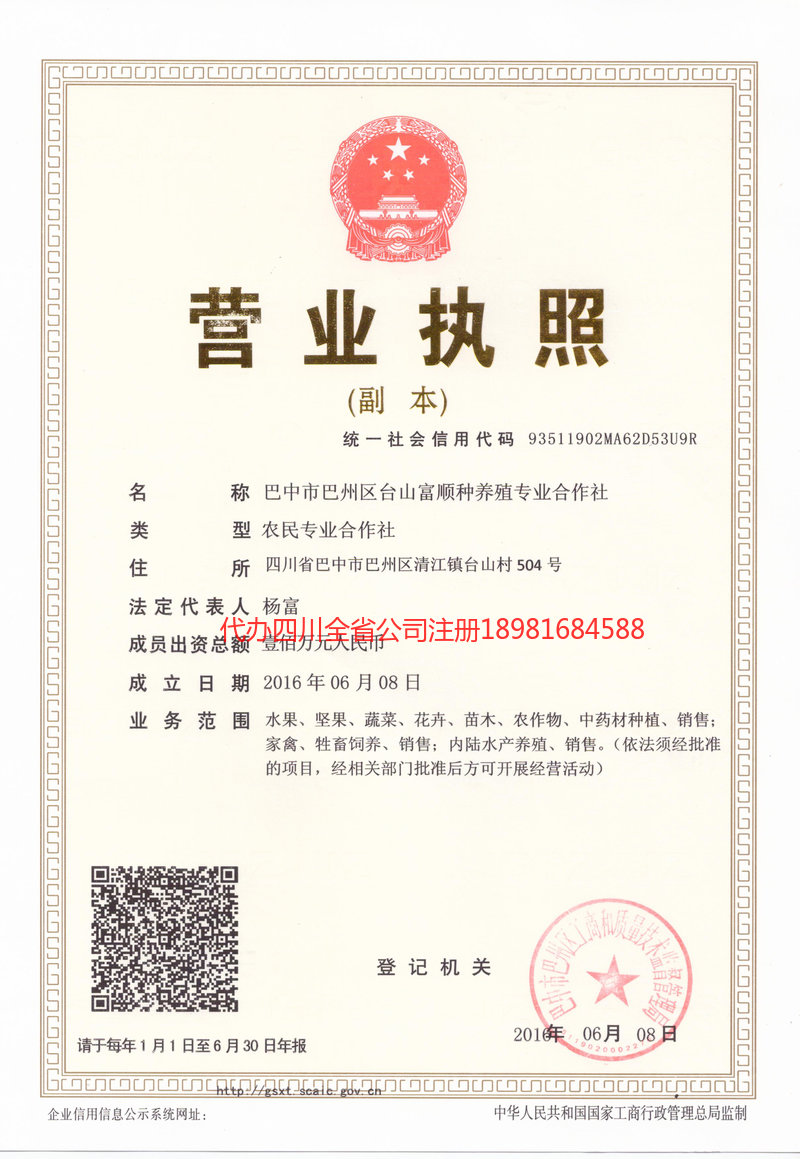 镇雄镇雄台山富顺种养殖专业合作社