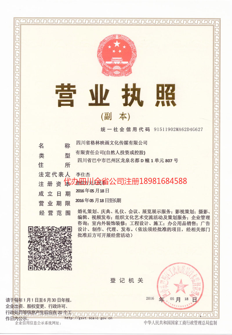 镇雄镇雄格林映画文化传媒有限公司