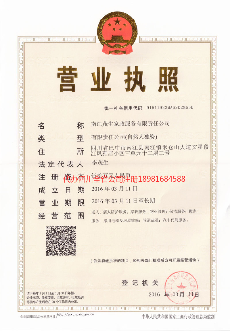 镇雄镇雄茂盛家政服务有限公司